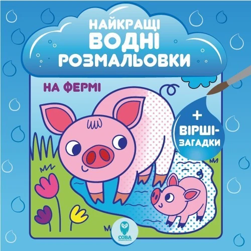 Найкращі водні розмальовки. Комплект із 9 книг: ISBN 978-617-769-355-9