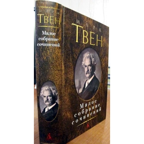 Марк Твен. Мале зібрання творів: Автор Марк Твен