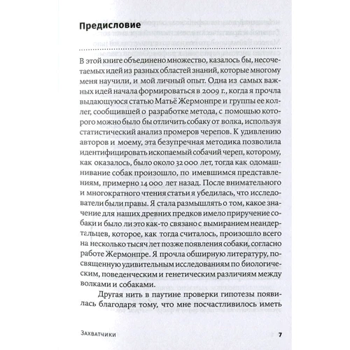 Пэт Шипман: Захватчики. Люди и собаки против неандертальцев: Жанр Биология