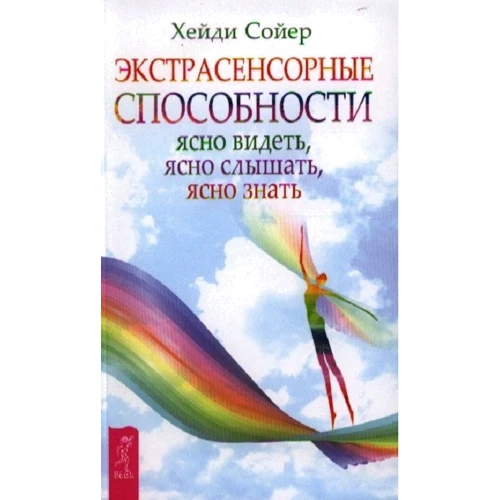 Хейди Сойер: Экстрасенсорные способности: ясно видеть, ясно слышать, ясно знать