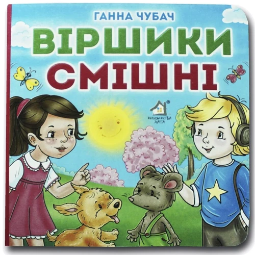 Ганна Чубач: Віршики смішні. Книжка-картонка