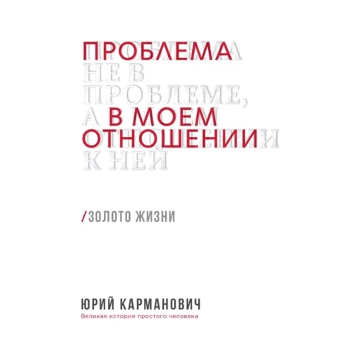 Юрий Карманович: Проблема не в проблеме, а в моем отношении к ней