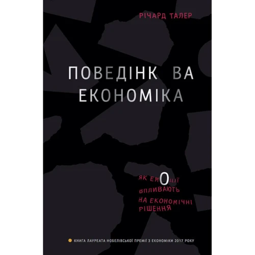 Поведінкова економіка. Як емоції вплівають на економічні решение