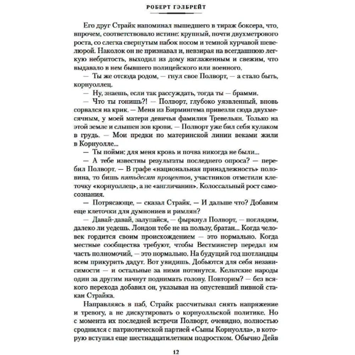 Роберт Гелбрейт: Погана кров: Автор Роберт Гелбрейт