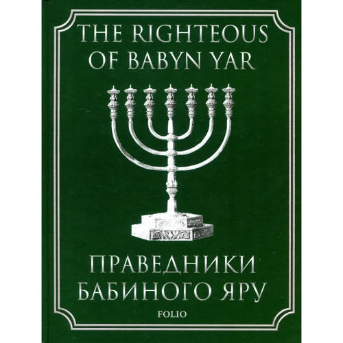 The righteous of Babyn Yar