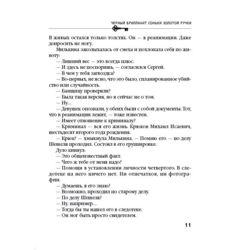 Черный бриллиант Соньки Золотой Ручки: Производитель Эксмо
