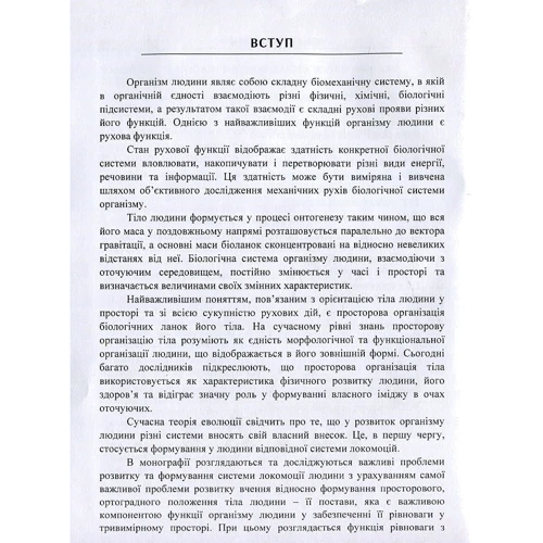 В. О. Кашуба, Ю. А. Попадюха: Біомеханіка просторової організації тіла людини: сучасні методи та засоби діагностики і відновлення: ISBN 978-617-673-749-0