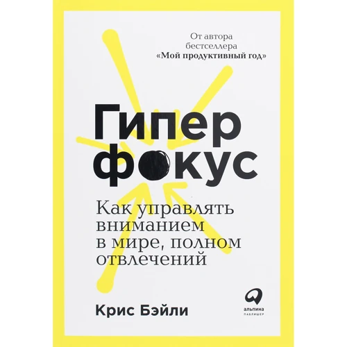 Крис Бэйли: Гиперфокус. Как управлять вниманием в мире, полном отвлечений