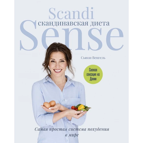 Сьюзи Венгель: Скандинавская диета. Scandi Sense. Самая простая система похудения в мире