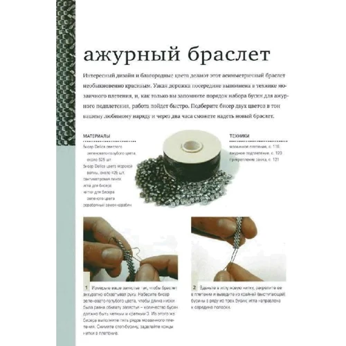 Кейт Хакселл: Книга о бисере. Практическое руководство: Производитель Ниола