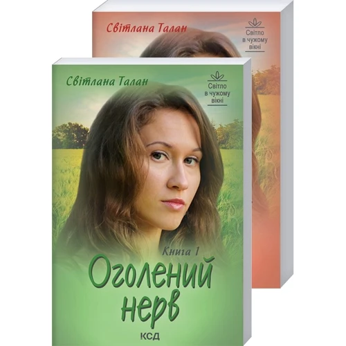 

Світлана Талан: Оголений нерв (в 2-х томах)