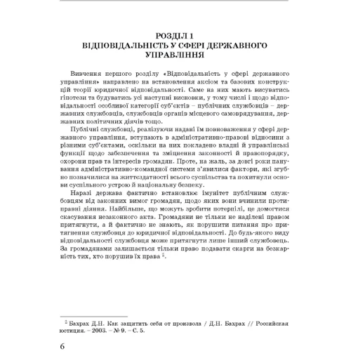 Петков, Армаш, Собол: Адміністративна деліктологія: сучасна модель відповідальності посадових осіб органів державної влади: Кількість сторінок 153