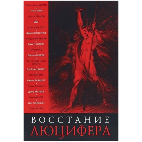 Повстання Люцифера