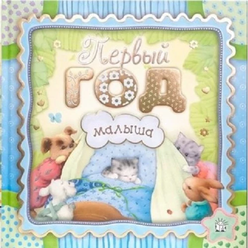 Перший рік малюка