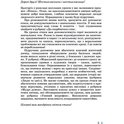 Оксана Данилевська: Етика. 6 клас. Підручник: Обложка Твердая