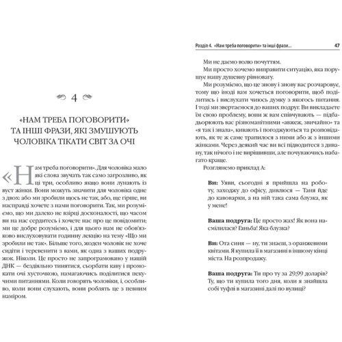 Стів Харві: Діяті як жінка, думати як чоловік: ISBN 978-617-538-380-3