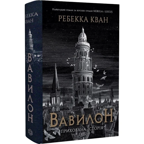 Ребекка Кван: Вавилон. Схована історія: Жанр Фантастика и фэнтези