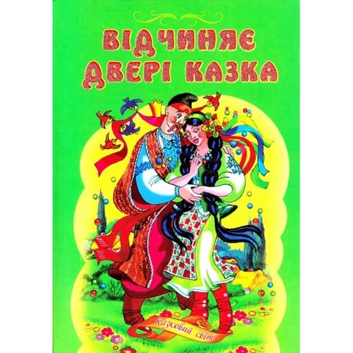 Відчиняє двері казка. Казковий світ