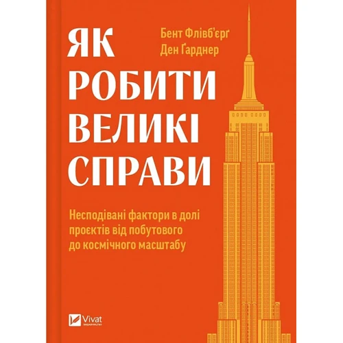 Бент Флівбьорг, Ден Ґарднер: Як робити великі справи. Несподівані фактори у долі проектів від побутового до космічного масштабу