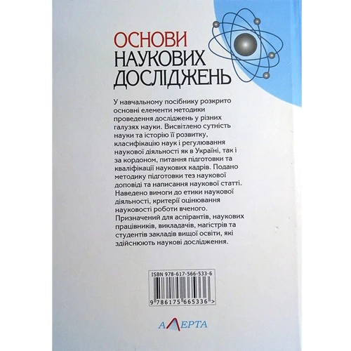М. В. Корягін, М. Ю. Чік: Основи наукових досліджень. Навчальний посібник (2-ге видання): Виробник Алерта