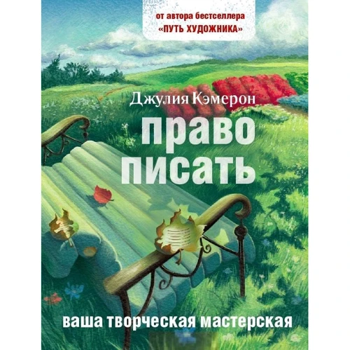 Джулія Кемерон: Право писати
