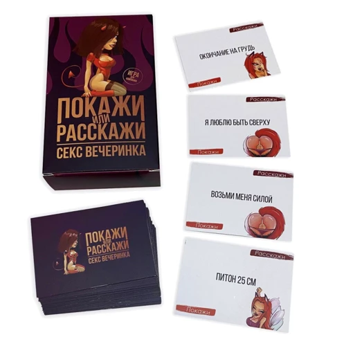 Еротична гра Покажи або розкажи "Секс вечірка" 18+