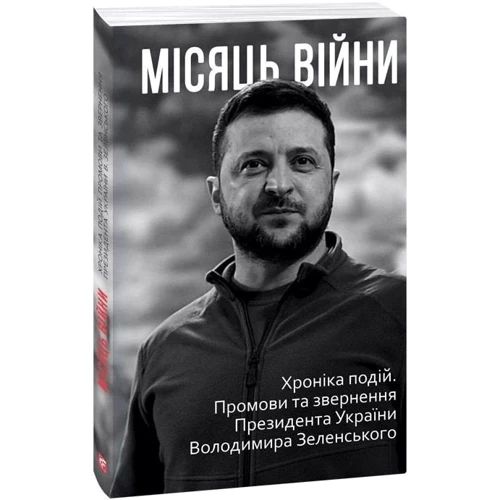 Дванадцять місяців війни. Хроніка подій. Промови та звернення Президента України Володимира Зеленського в футлярі: Количество страниц 384 + 320 + 384 + 352 + 416 + 384 + 320 + 352 + 382 + 284 + 384 + 352