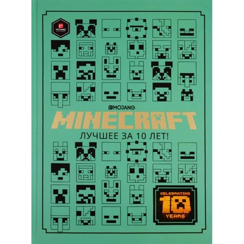 Minecraft. Краще за 10 років