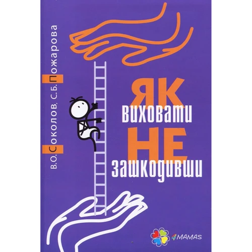 В. Соколов, С. Пожарова. Як виховати НЕ зашкодівші