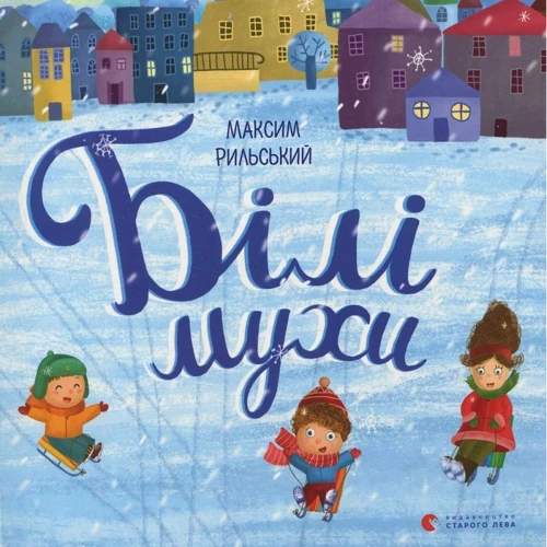 Білі мухи налетілі