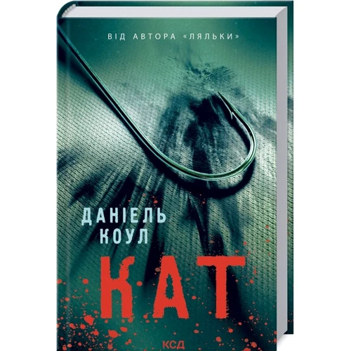 Даніель Коул: Кат. Книга 2