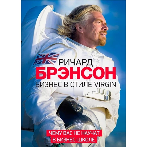 Річард Бренсон: Бізнес в стилі Virgin. Чому вас не навчать в бізнес-школі