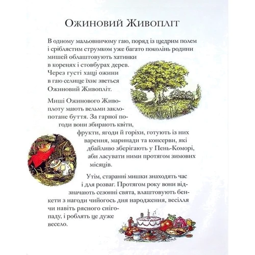 Джилл Барклем: Ожиновий живопліт. Дітки Маківки: Автор Джилл Барклем