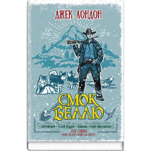 Джек Лондон: Смок Беллю. Смок і Малюк