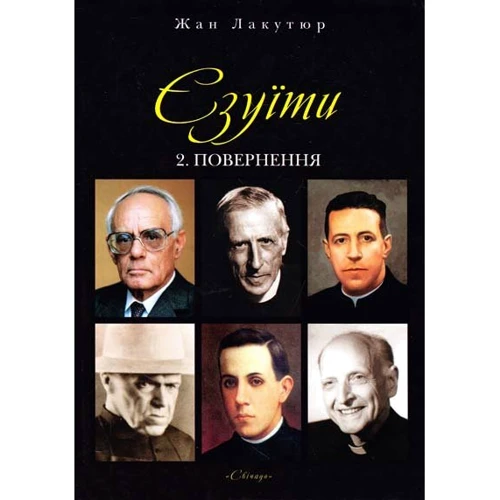 Жан Лакутюр: Єзуїти. Том 2. Повернення