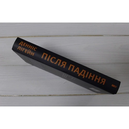 Денніс Лігейн: Після падіння: Обложка Твердая