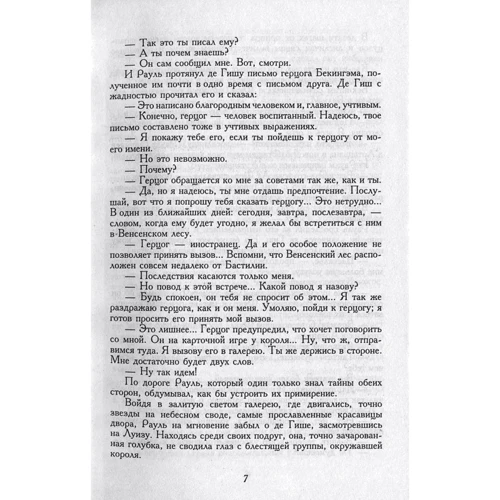 Александр Дюма: Десять лет спустя, или Виконт де Бражелон. Том 2: Обложка Твердая