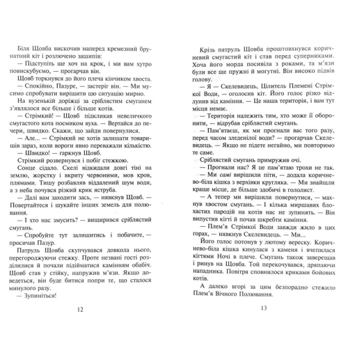 Ерін Гантер: Коти-вояки. Сила трьох. Книга 3. Вигнанці: Количество страниц 320