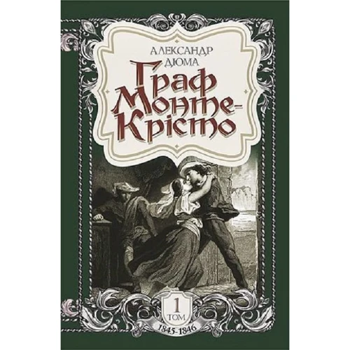 Александр Дюма: Граф Монте-Крісто. Том 1 (1845-1846)