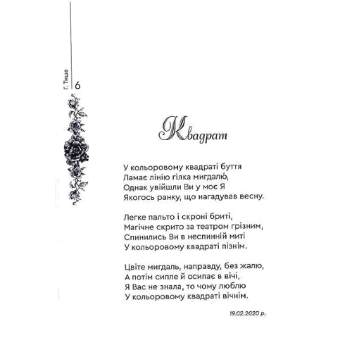 Г. Тиша: Терпкі троянди: Количество страниц 60