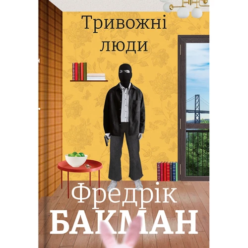 Бакман Фредрік: Тривожні люди