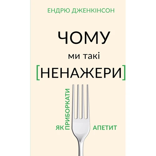 Ендрю Дженкінсон: Чому ми такі ненажери?