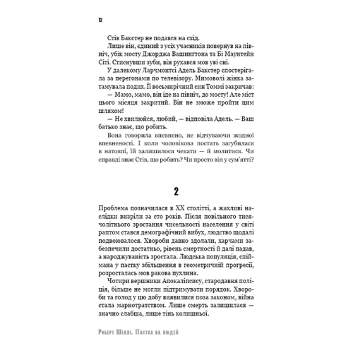 Роберт Шеклі: Пастка на людей (з клапанами): Виробник Форс