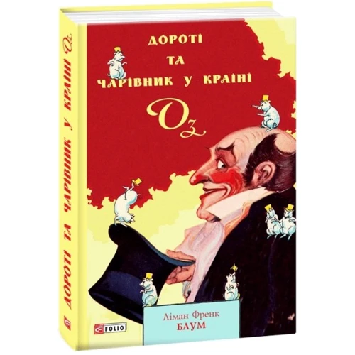 Ліман Френк Баум: Дороті та Чарівник у Країни Оз: Производитель Фолио