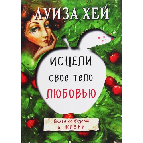 Луиза Хей: Исцели свое тело любовью