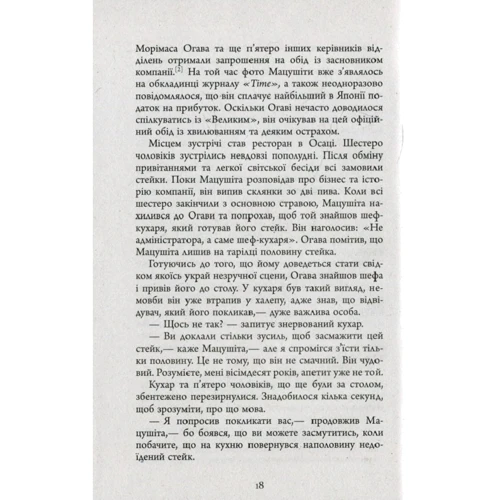 Джон П. Коттер: Настанови Мацушіти: Количество страниц 320