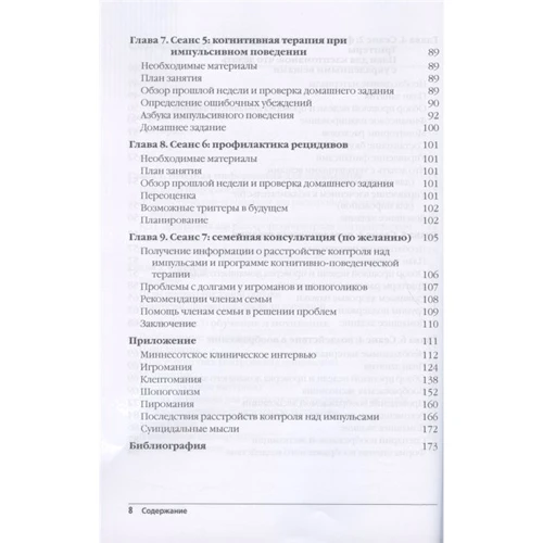 Лікування розладів контролю за імпульсами. Програма когнітивно-поведінкової терапії. Керівництво: Виробник Диалектика
