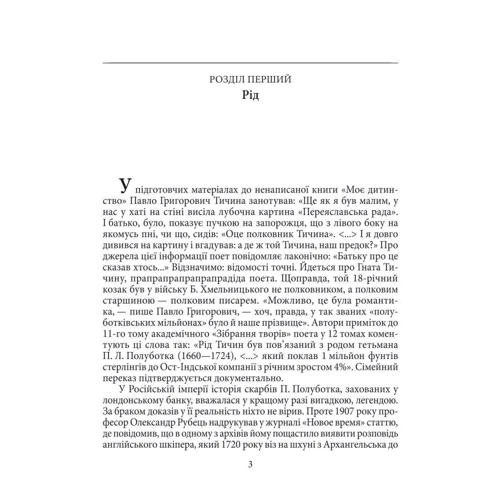 Ігор Коляда, Юлія Коляда: Павло Тичина: Автор Игорь Коляда