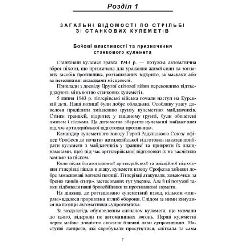 М. П. Семіколенів: Стрільба зі станкових кулеметів: Жанр Другое