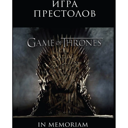 Игра Престолов. Game of Thrones. In Memoriam: Производитель Эксмо
